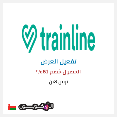 عرض خاص تريين لاين الحصول خصم 61%