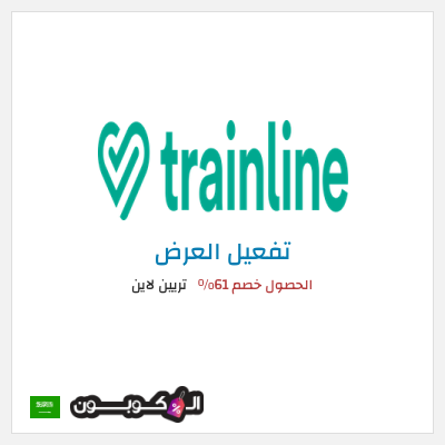عرض خاص تريين لاين الحصول خصم 61%