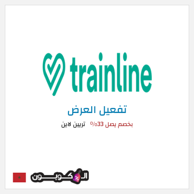 عرض خاص تريين لاين بخصم يصل 33%