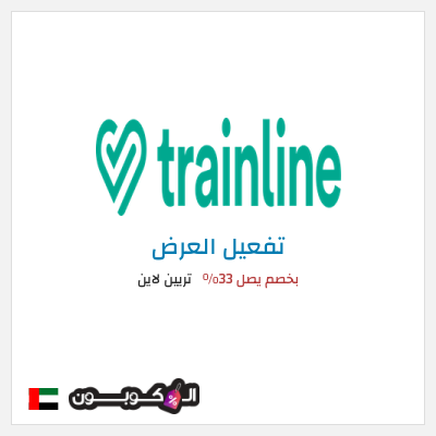 عرض خاص تريين لاين بخصم يصل 33%
