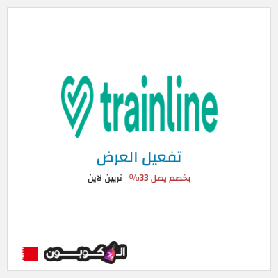 عرض خاص تريين لاين بخصم يصل 33%