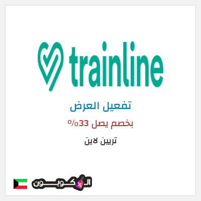 عرض خاص تريين لاين بخصم يصل 33%