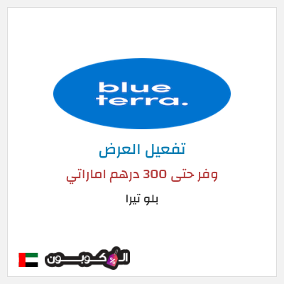 كود كوبون خصم بلو تيرا بخصم يصل 30%