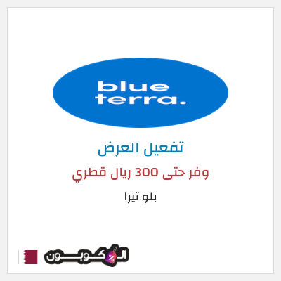 كود كوبون خصم بلو تيرا بخصم يصل 30%