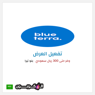 كود كوبون خصم بلو تيرا بخصم يصل 30%