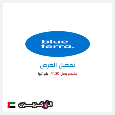عرض خاص بلو تيرا بخصم يصل 30%
