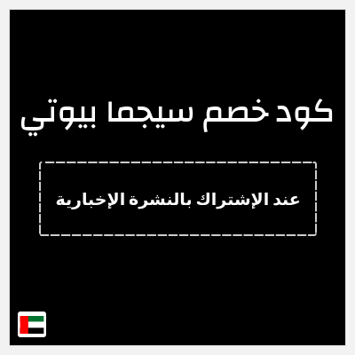 كود كوبون خصم سيجما بيوتي خصم 15%