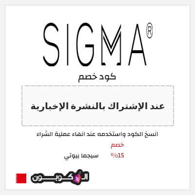 كود كوبون خصم سيجما بيوتي خصم 15%