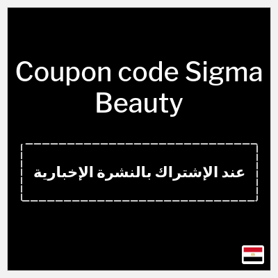 Coupon discount code for Sigma Beauty 15% OFF