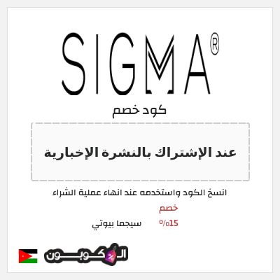 كود كوبون خصم سيجما بيوتي خصم 15%