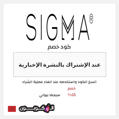كود كوبون خصم سيجما بيوتي خصم 15%