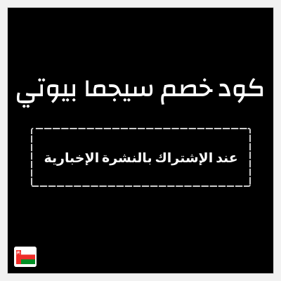 كود كوبون خصم سيجما بيوتي خصم 15%
