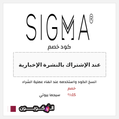 كود كوبون خصم سيجما بيوتي خصم 15%