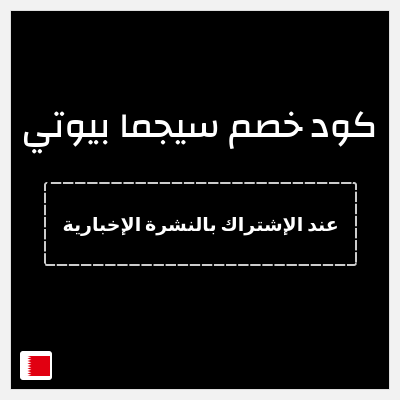 كوبون خصم سيجما بيوتي (عند الإشتراك بالنشرة الإخبارية) خصم 15%