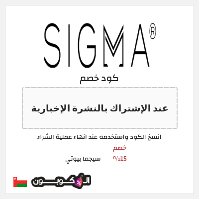 كوبون خصم سيجما بيوتي (عند الإشتراك بالنشرة الإخبارية) خصم 15%