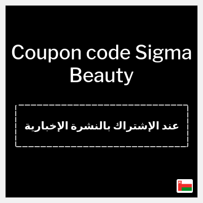 Coupon for Sigma Beauty (عند الإشتراك بالنشرة الإخبارية) 15% OFF