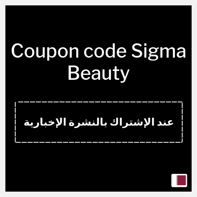 Coupon for Sigma Beauty (عند الإشتراك بالنشرة الإخبارية) 15% OFF