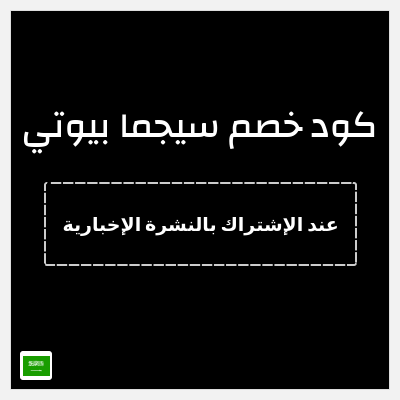 كوبون خصم سيجما بيوتي (عند الإشتراك بالنشرة الإخبارية) خصم 15%