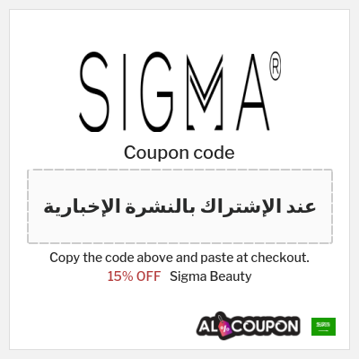 Coupon for Sigma Beauty (عند الإشتراك بالنشرة الإخبارية) 15% OFF