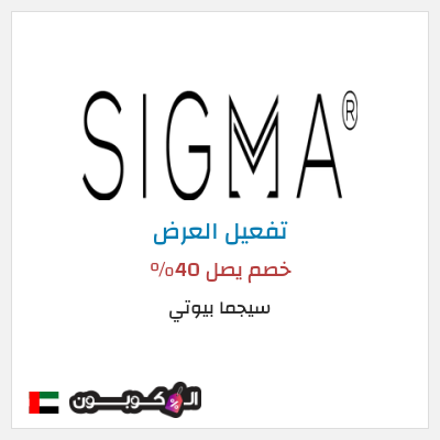 عرض خاص سيجما بيوتي خصم يصل 40%