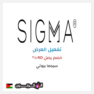 عرض خاص سيجما بيوتي خصم يصل 40%