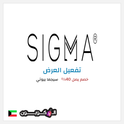 عرض خاص سيجما بيوتي خصم يصل 40%
