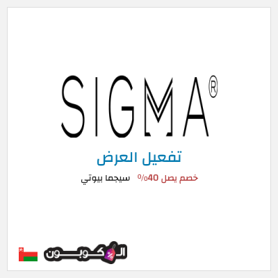 عرض خاص سيجما بيوتي خصم يصل 40%