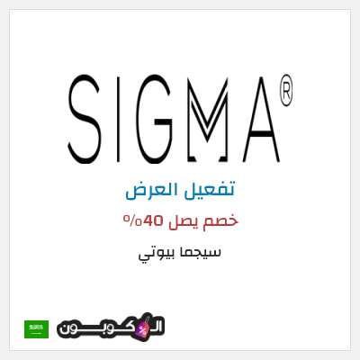 عرض خاص سيجما بيوتي خصم يصل 40%