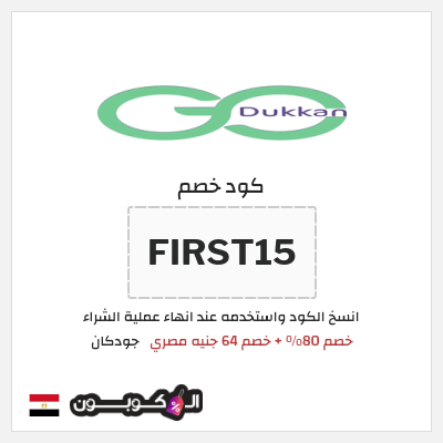 كود كوبون خصم جودكان خصم 207.6 جنيه مصري