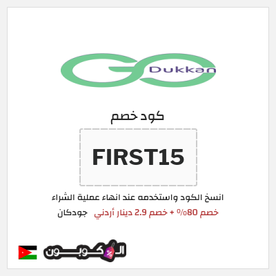 كود كوبون خصم جودكان خصم 2.9 دينار أردني