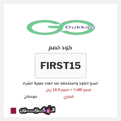 كود كوبون خصم جودكان خصم 14.9 ريال قطري