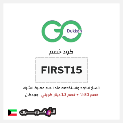 كود كوبون خصم جودكان خصم 1.3 دينار كويتي