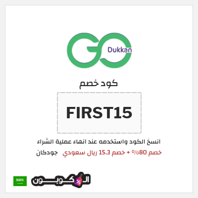 كود كوبون خصم جودكان خصم 15.3 ريال سعودي