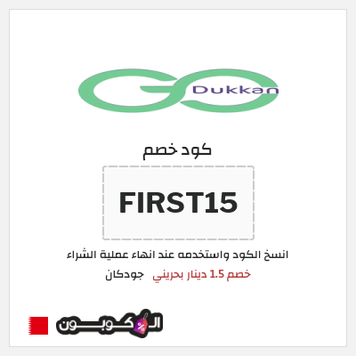 كوبون خصم جودكان (FIRST15) خصم 1.5 دينار بحريني