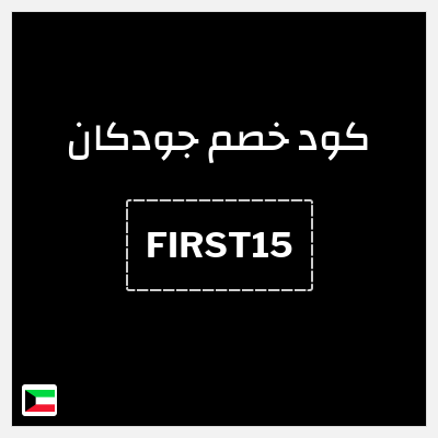 كوبون خصم جودكان (FIRST15) خصم 1.3 دينار كويتي