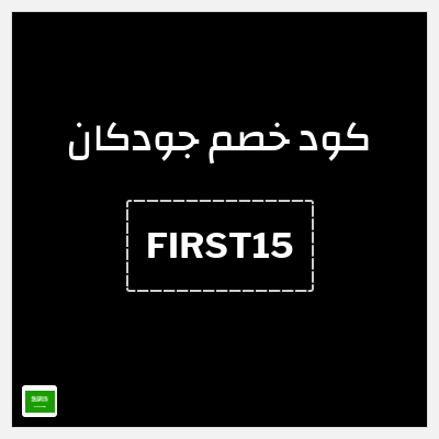 كوبون خصم جودكان (FIRST15) خصم 15.3 ريال سعودي