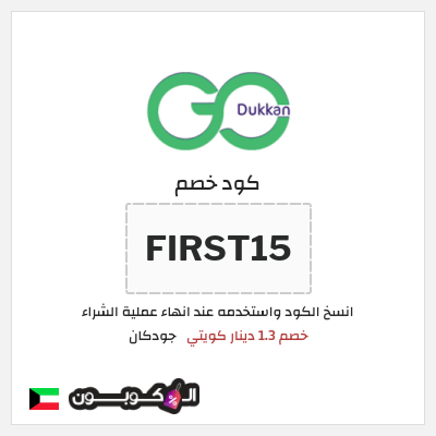 كوبون خصم جودكان (FIRST15) خصم 1.3 دينار كويتي