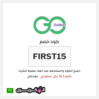 كوبون خصم جودكان (FIRST15) خصم 15.3 ريال سعودي