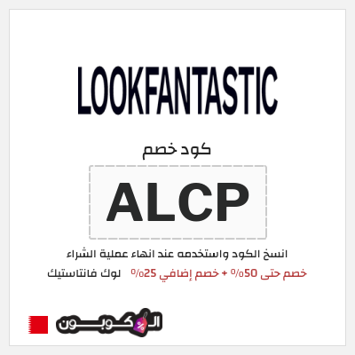 كود كوبون خصم لوك فانتاستيك خصم 25%