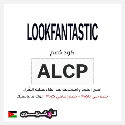 كود كوبون خصم لوك فانتاستيك خصم 25%