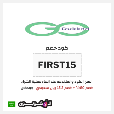 كوبون خصم جودكان (FIRST15) خصم 80% + خصم 15.3 ريال سعودي
