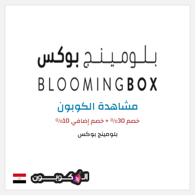 كود كوبون خصم بلومينج بوكس خصم 10%
