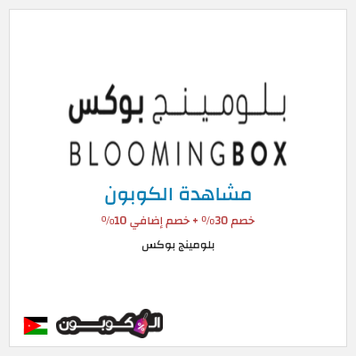 كود كوبون خصم بلومينج بوكس خصم 10%