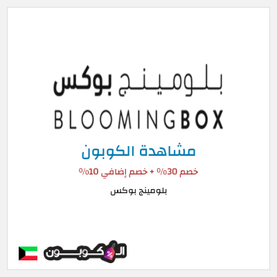 كود كوبون خصم بلومينج بوكس خصم 10%