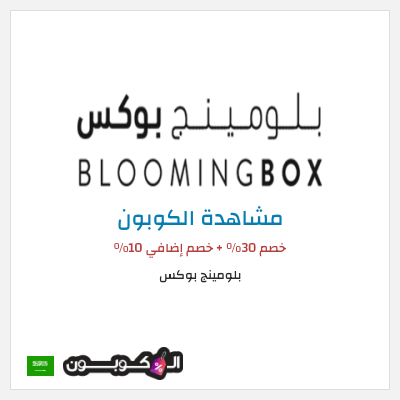 كود كوبون خصم بلومينج بوكس خصم 10%