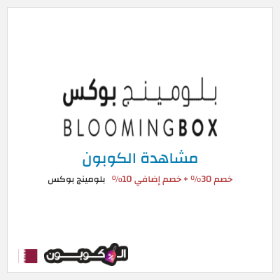 نصيحة بلومينج بوكس