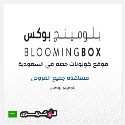 نصيحة بلومينج بوكس