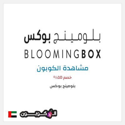 كوبون خصم بلومينج بوكس خصم 10%