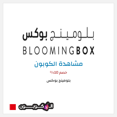 كوبون خصم بلومينج بوكس خصم 10%