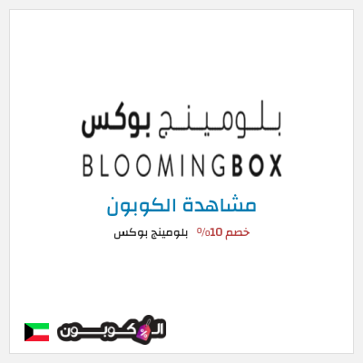 كوبون خصم بلومينج بوكس خصم 10%
